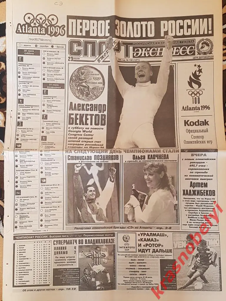 23 июля, № 130. 1996 год. Олимпийские игры