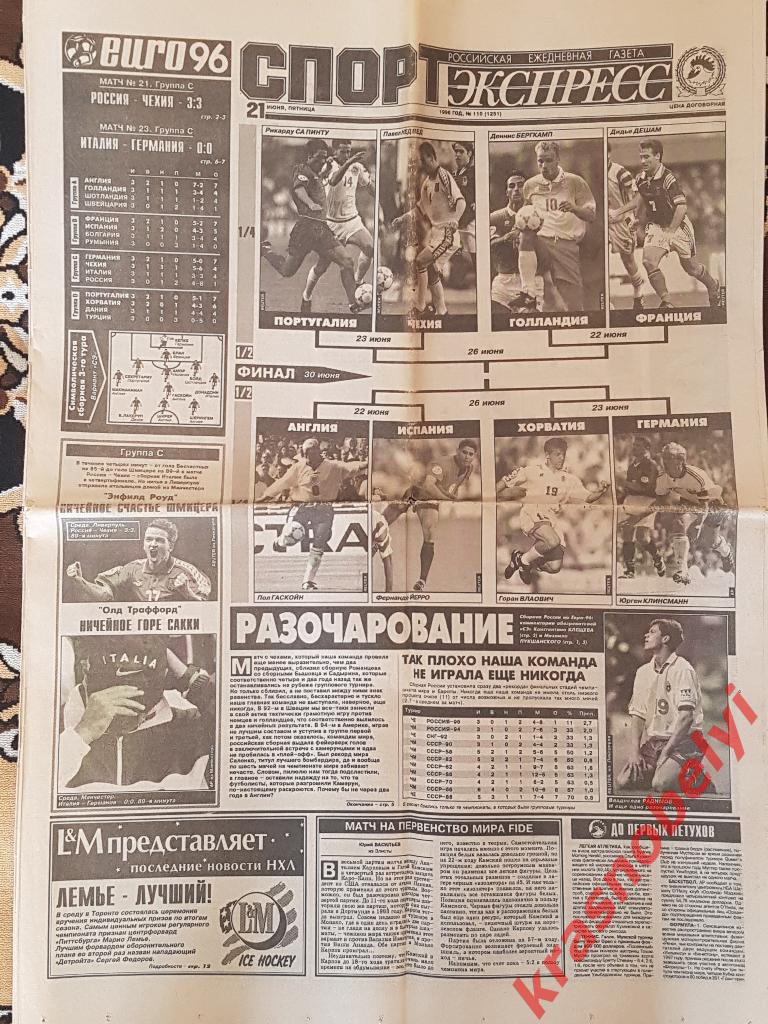 21 июня, № 110. 1996 год. Россия-Чехия Чемпионат Европы