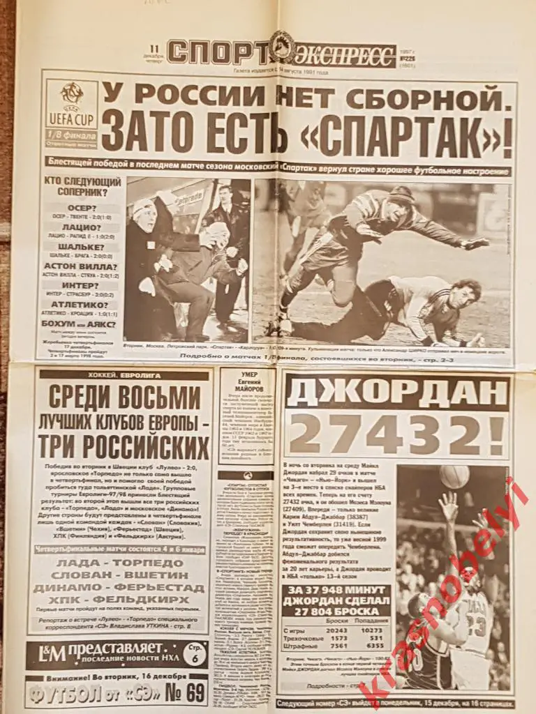 11 декабря, № 226. 1997 год. Спартак-Карлсруэ