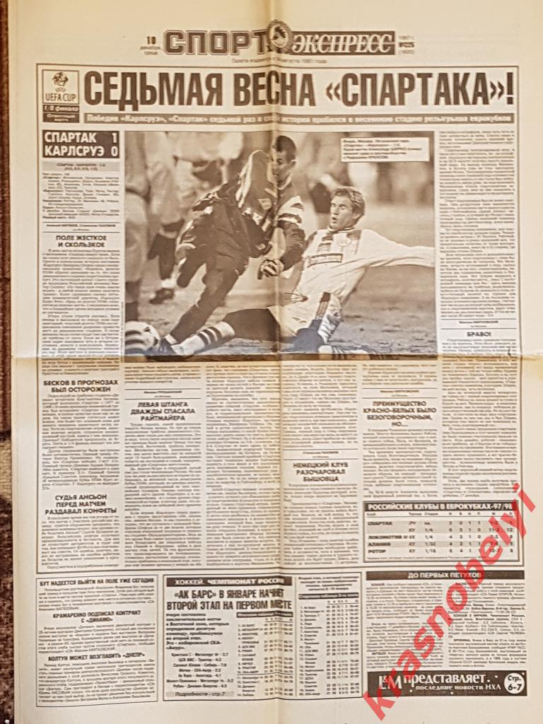 10 декабря, № 225. 1997 год. Спартак-Карлсруэ