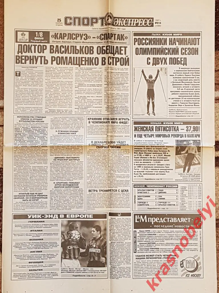 25 ноября, № 214. 1997 год. Карлсруэ-Спартак превью
