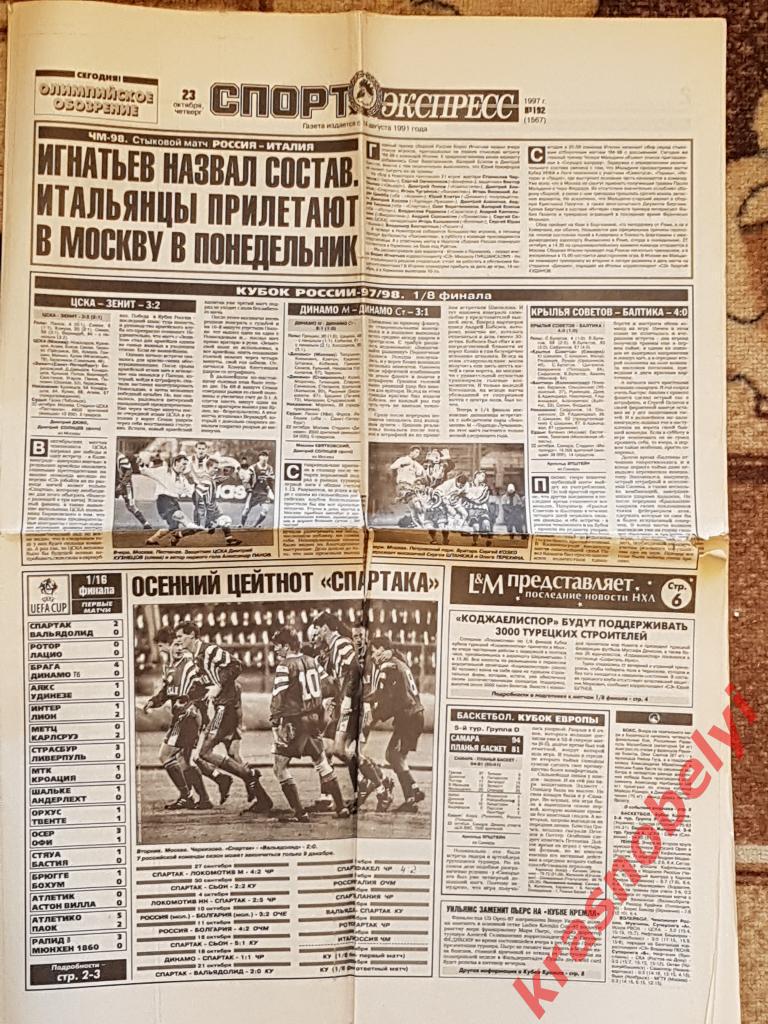 23 октября, № 192. 1997 год. Спартак-Вальядолид, Ротор-Лацио