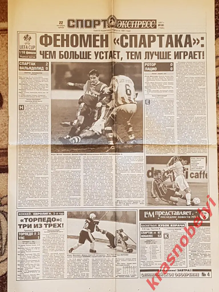 22 октября, № 191. 1997 год. Спартак-Вальядолид, Ротор-Лацио