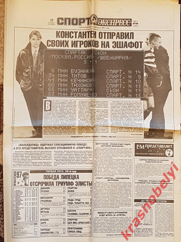 17 октября, № 188. 1997 год. Спартак-Сьон переигровка