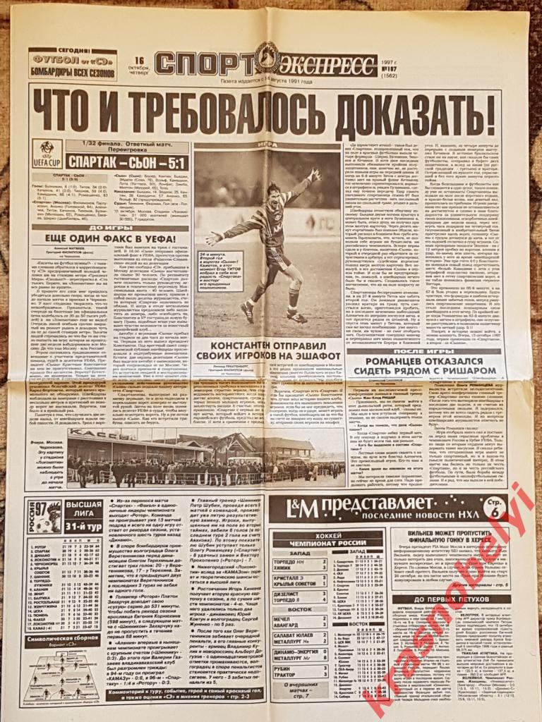 16 октября, № 187. 1997 год. Спартак-Сьон переигровка