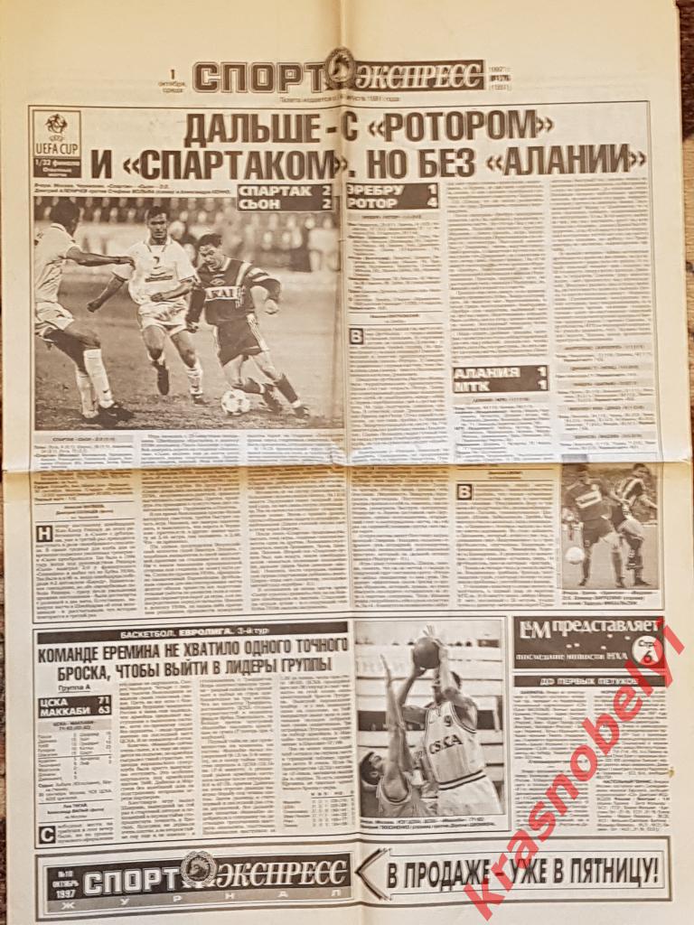 1 октября, № 176. 1997 год. Спартак-Сьон, Эребру-Ротор, Алания-МТК