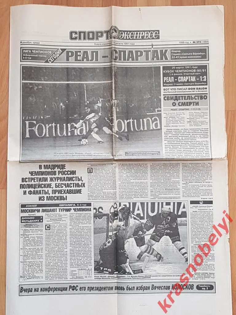 9 декабря, № 275. 1998 год. Реал-Спартак превью