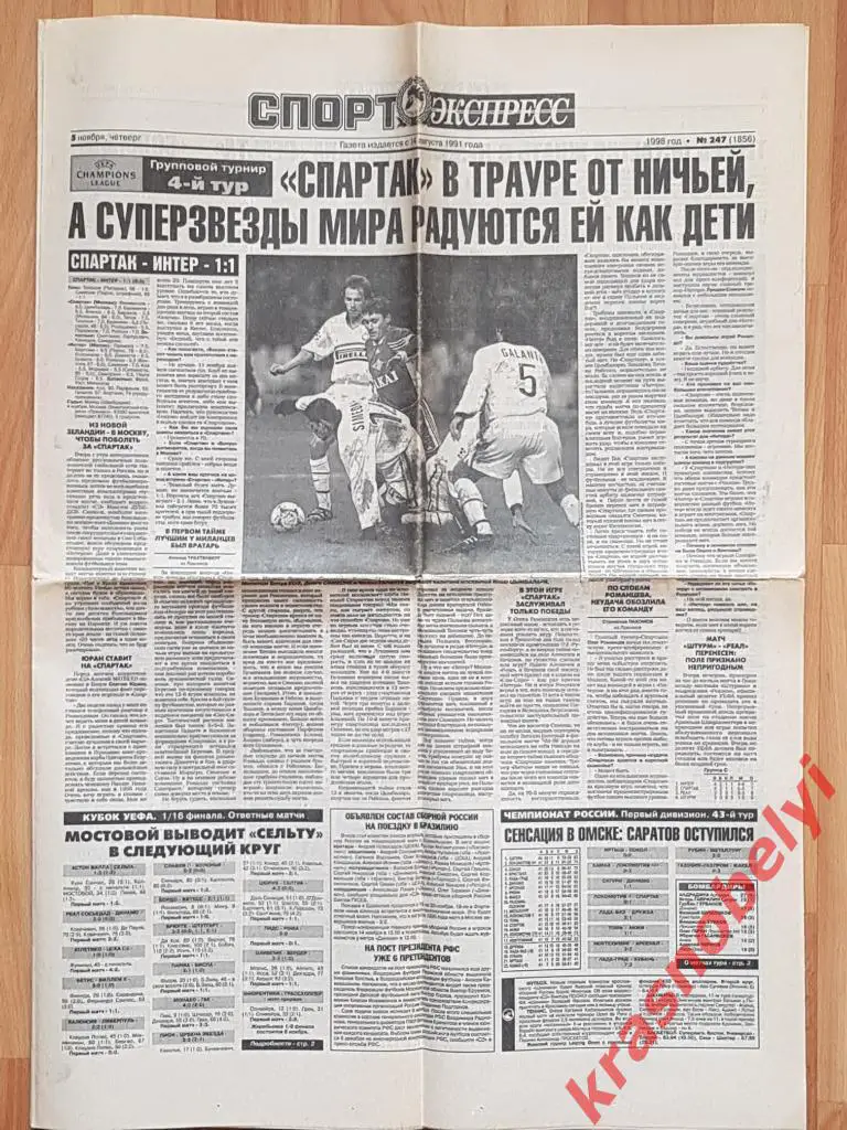 5 ноября, № 247. 1998 год. Спартак-Интер