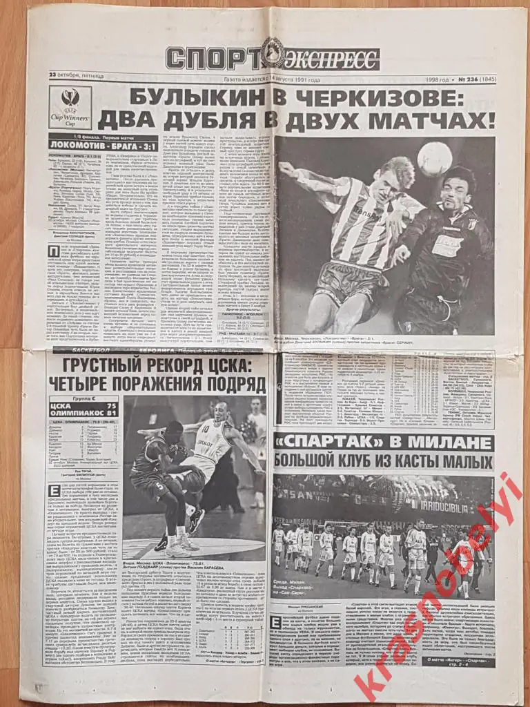 23 октября, № 236. 1998 год. Интер-Спартак, Локомотив-Брага