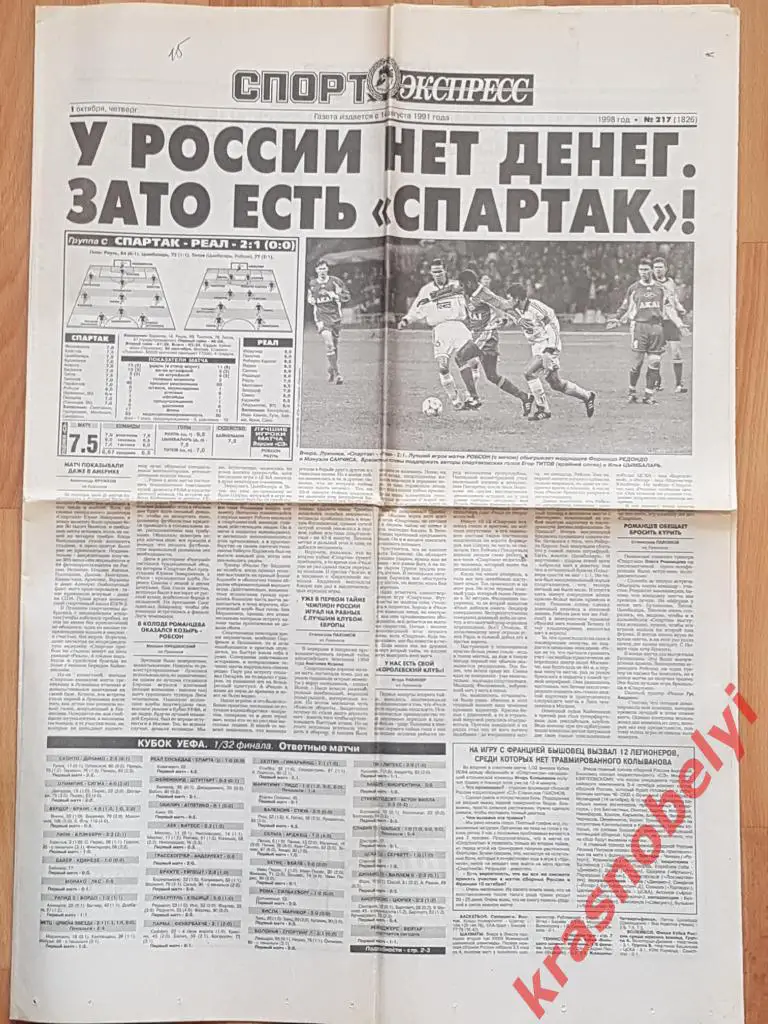 1 октября, № 217. 1998 год. Спартак-Реал, Сконто-Динамо
