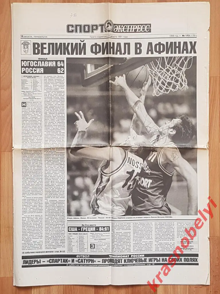 10 августа, № 172. 1998 год.Баскетбол Югославия-Россия