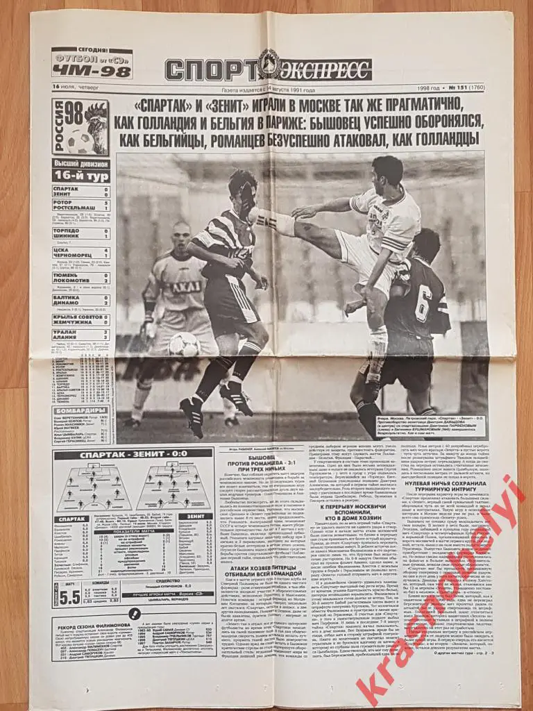 16 июля, № 151. 1998 год. Спартак-Зенит