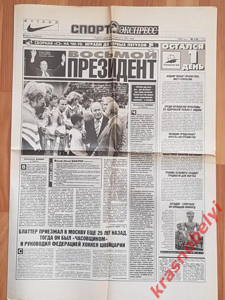 9 июня, № 122. 1998 год. Спартак-Локомотив. Финал Кубка России