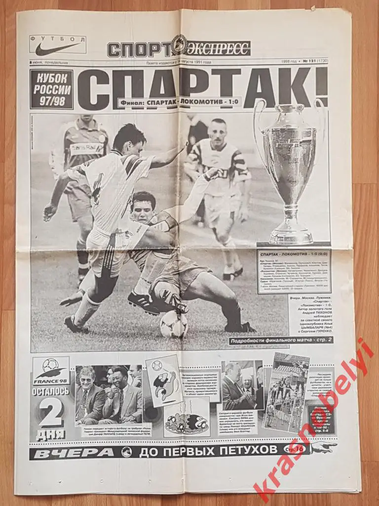 8 июня, № 121. 1998 год. Спартак-Локомотив. Финал Кубка России