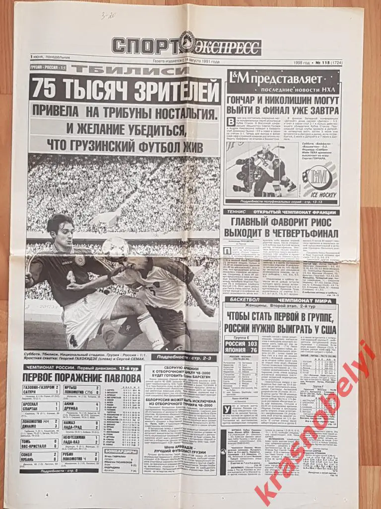 1 июня, № 115. 1998 год. Грузия-Россия