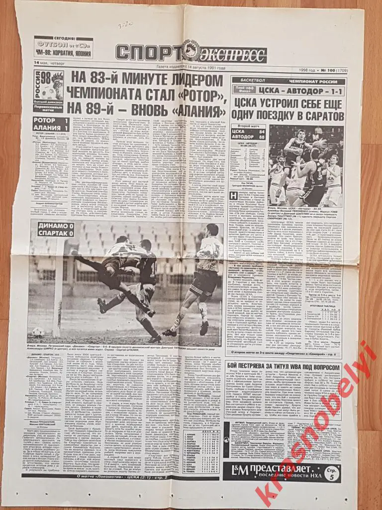 14 мая, № 100. 1998 год. Ротор-Алания,Динамо-Спартак, Локомотив-ЦСКА