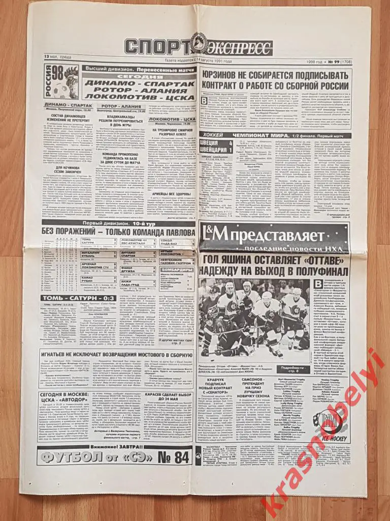 13 мая, № 99. 1998 год. Ротор-Алания,Динамо-Спартак, Локомотив-ЦСКА превью