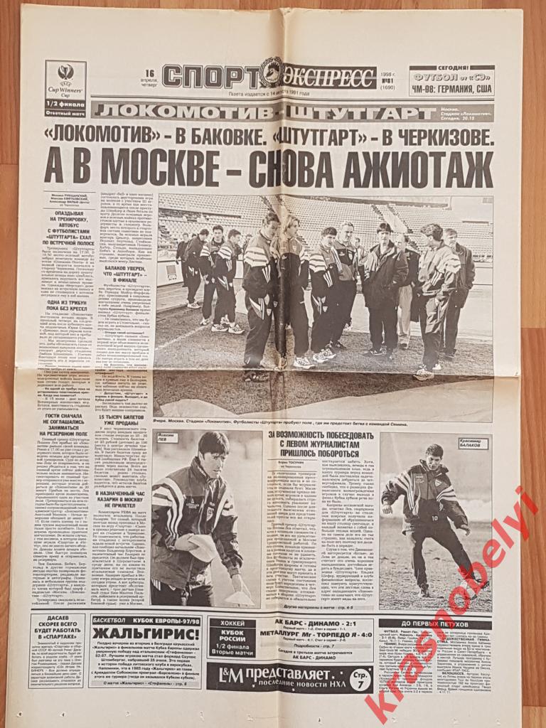 16 апреля, № 81. 1998 год. Спартак-Интер, Локомотив-Штутгарт превью.