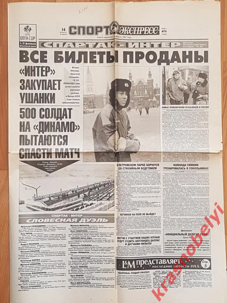 14 апреля, № 79. 1998 год. Спартак-Интер превью