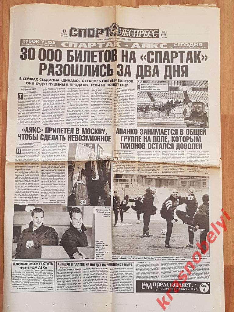 17 марта, № 55. 1998 год. Спартак-Аякс превью