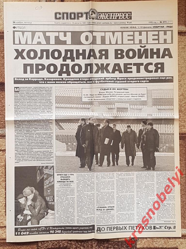 26 ноября, № 272. 1999 год. Спартак-Лидс отмена, Динамо К-Реал