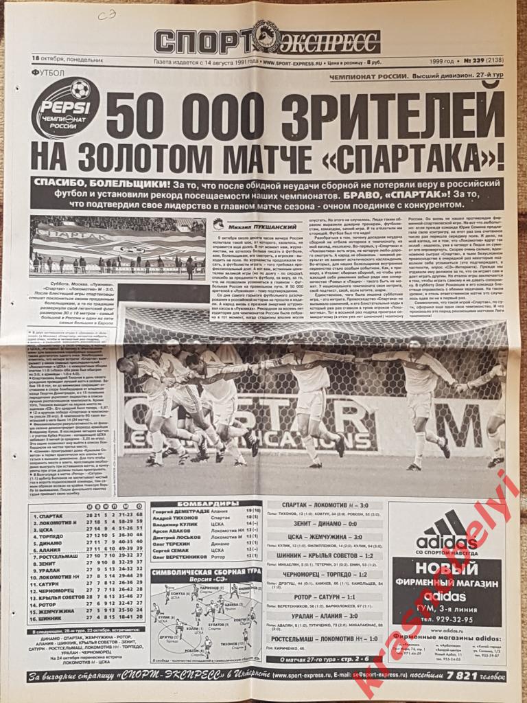 18 октября, № 239. 1999 год. Спартак-Локомотив