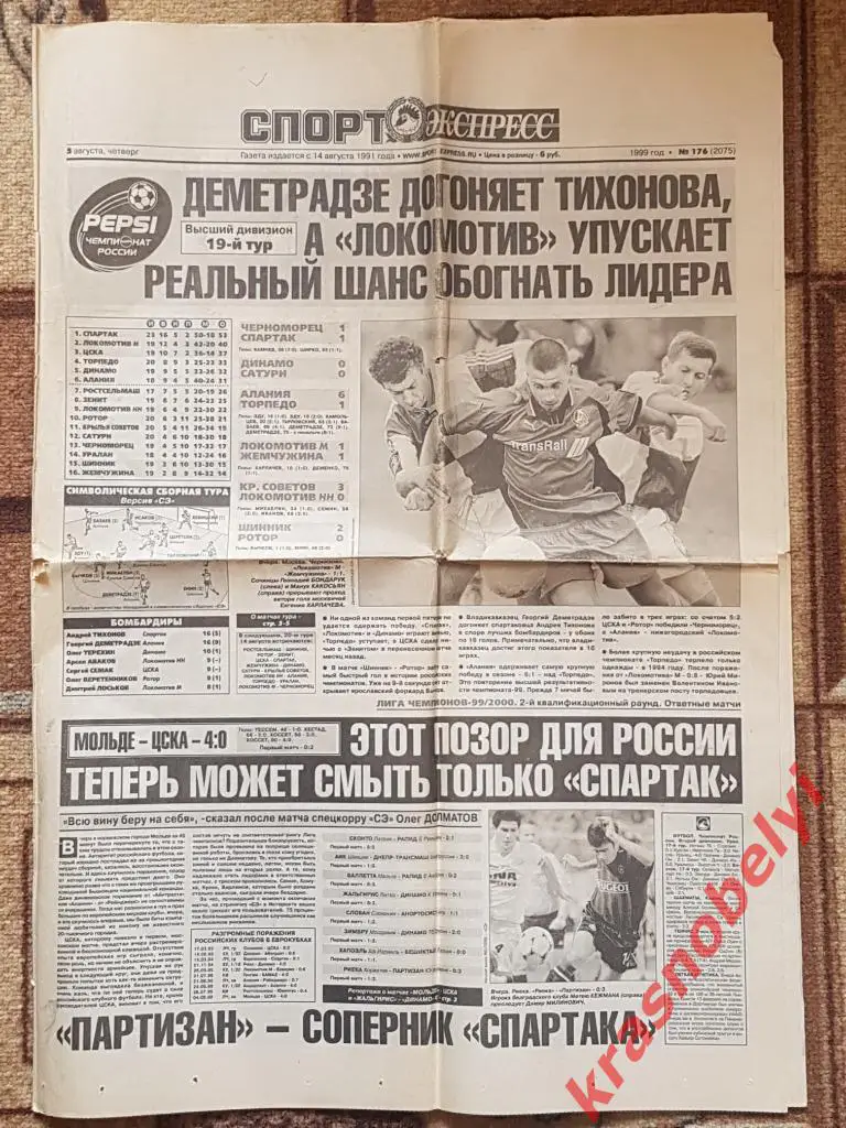 5 августа, № 176. 1999 год. Мольде-ЦСКА