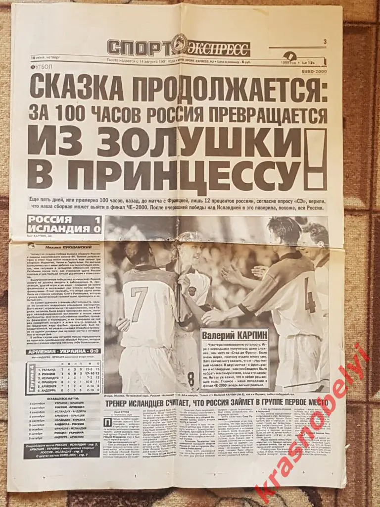 10 июня, № 129. 1999 год. Россия-Исландия