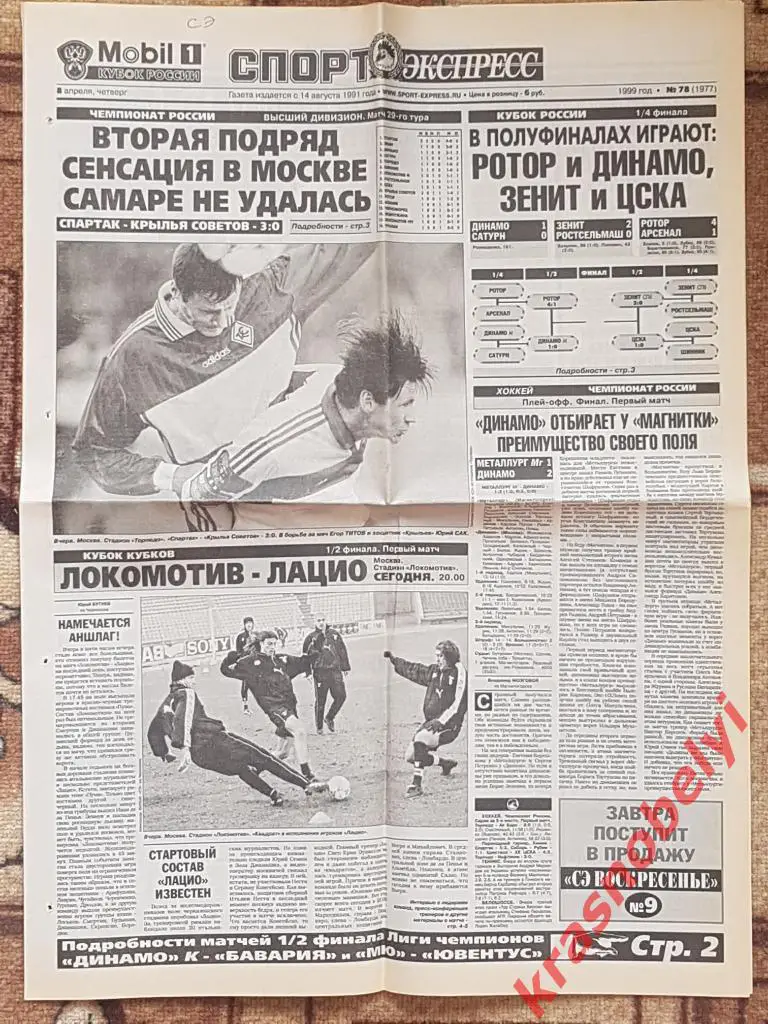 8 апреля, № 78. 1999 год. Локомотив-Лацио превью.