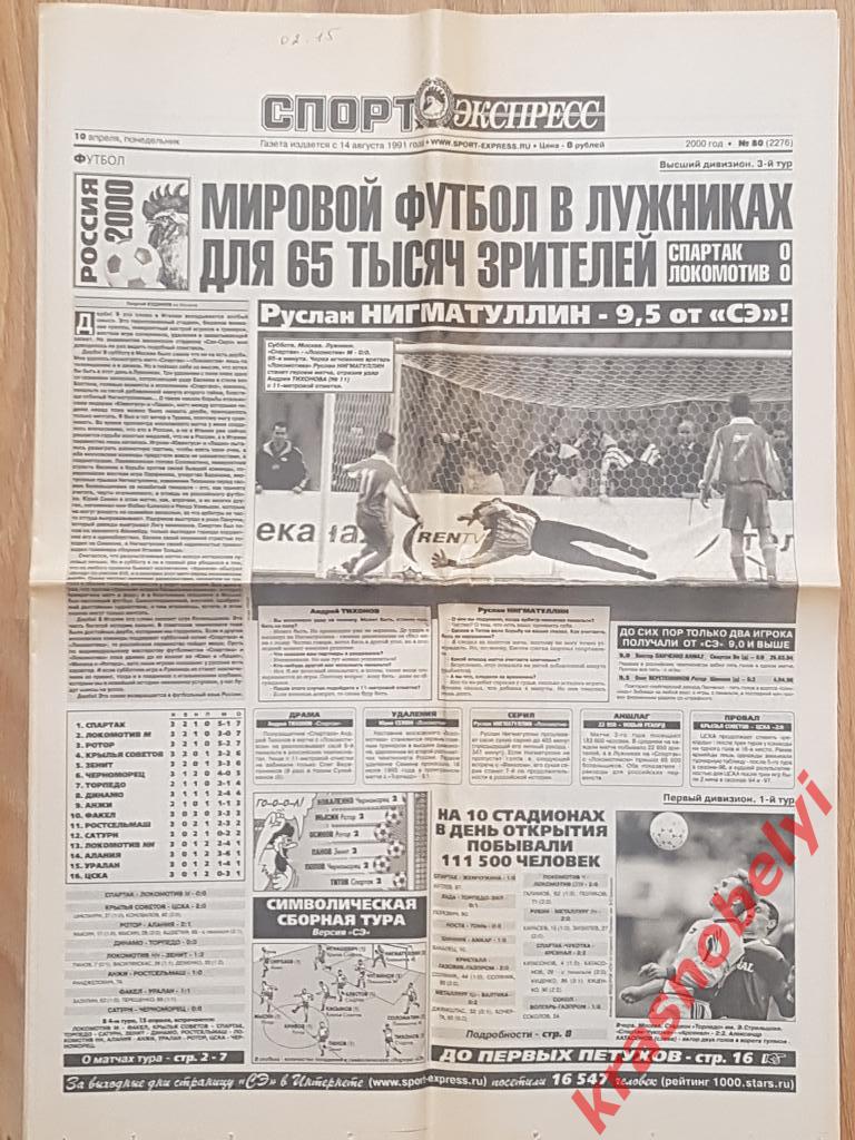 10 апреля, № 80. 2000 год. Спартак-Локомотив