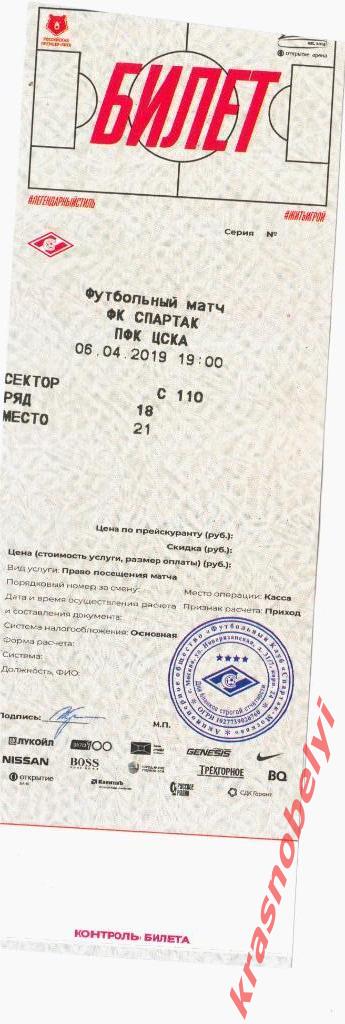 Спартак-ЦСКА 06.04.2019