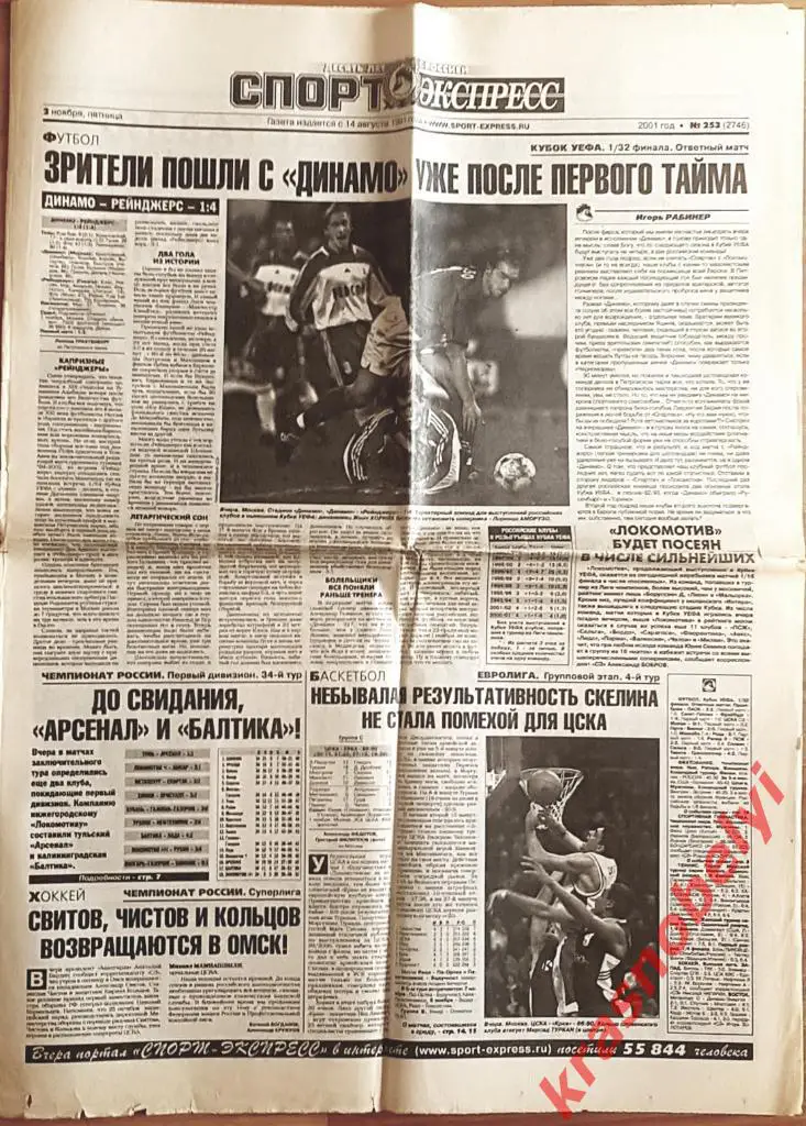 2 ноября, № 253. 2001 год. Фейеноорд-Спартак, Динамо-Рейнджерс