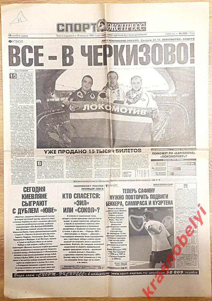13 ноября, № 258. 2002 год. Локомотив-Брюгге-превью