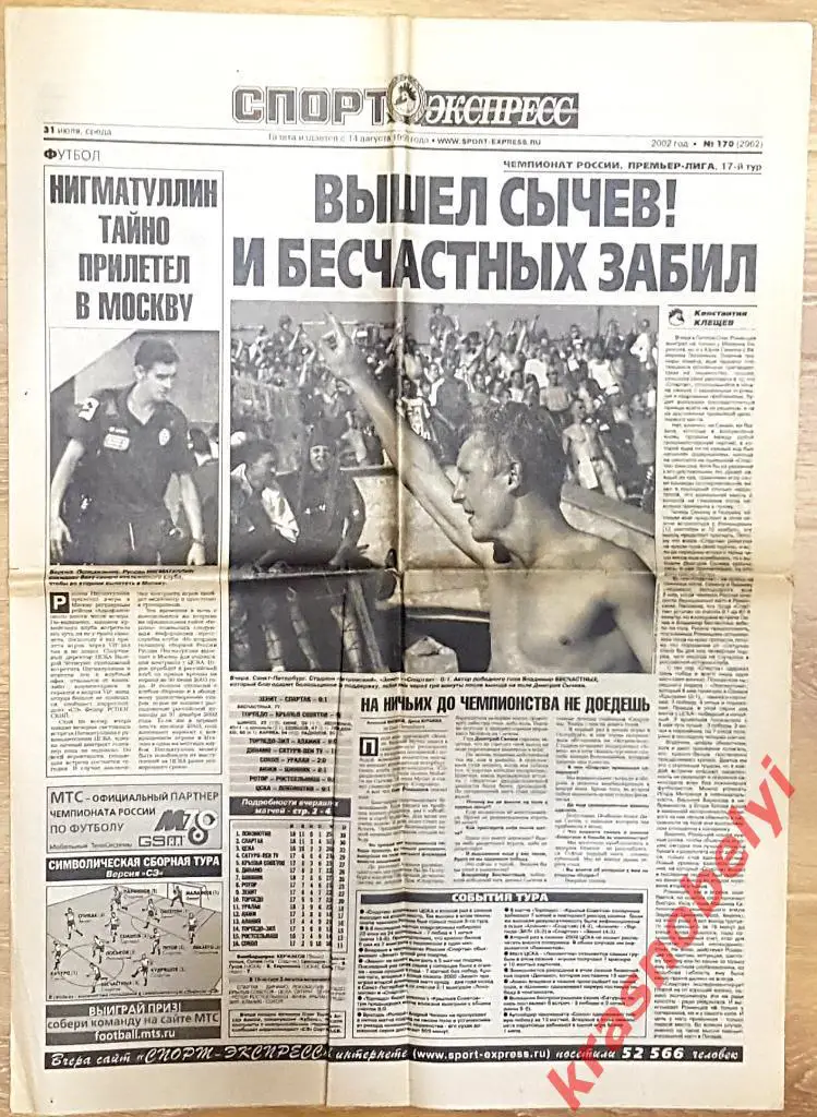 31 июля, № 170. 2002 год. Зенит-Спартак,ЦСКА-Локомотив
