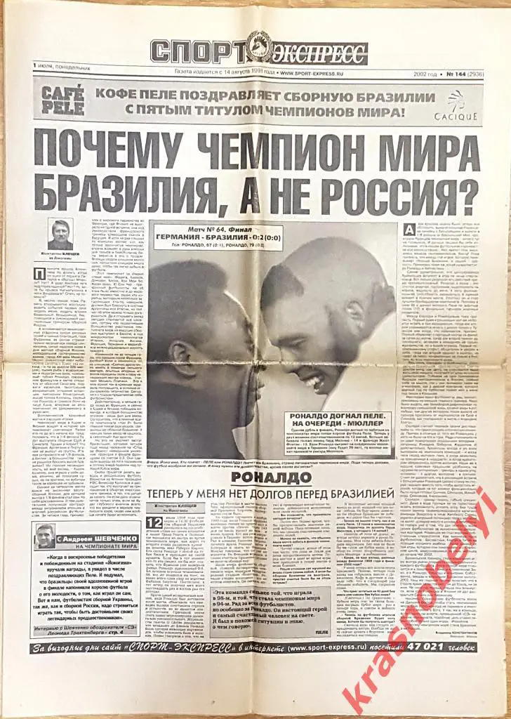 1 июля, № 144. 2002 год. Чемпионат Мира по футболу.