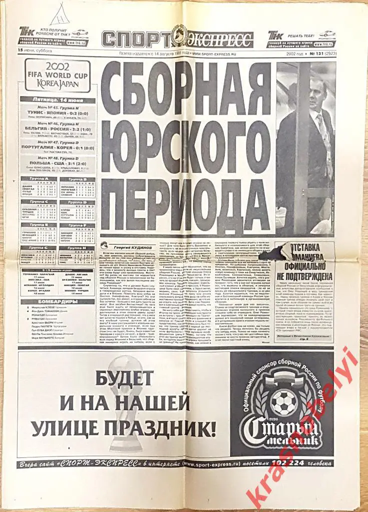 15 июня, № 131. 2002 год. Бельгия-Россия.Чемпионат Мира по футболу.