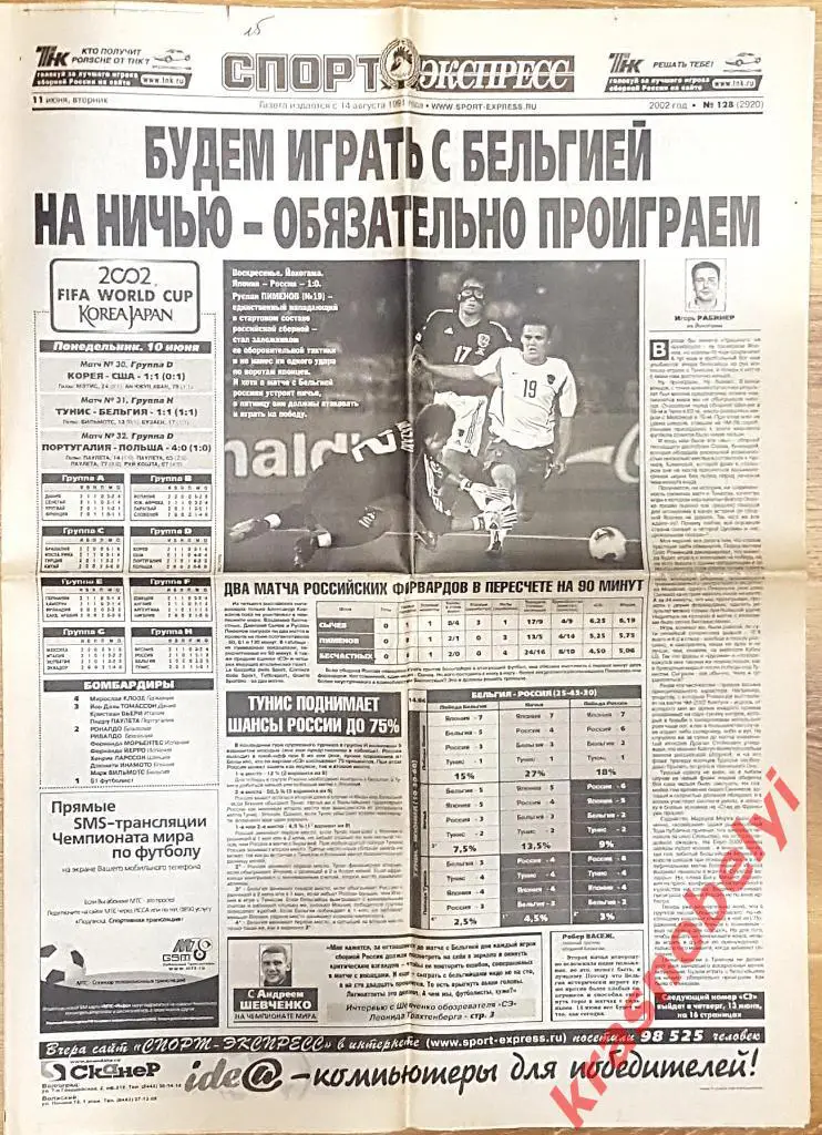 11 июня, № 128. 2002 год. Чемпионат Мира по футболу.
