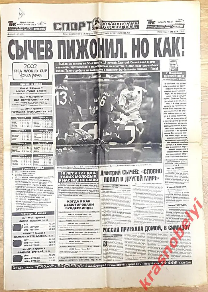 6 июня, № 124. 2002 год. Россия-Тунис. Чемпионат Мира по футболу.