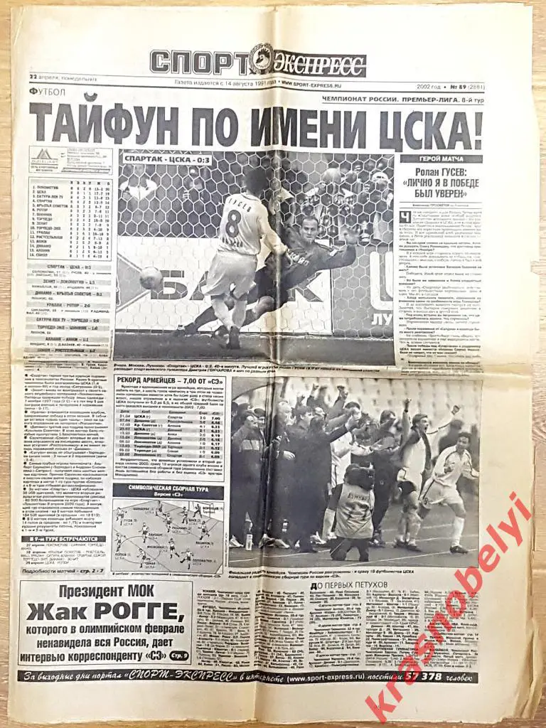 22 апреля, № 89. 2002 год. Спартак-ЦСКА,Зенит-Локомотив