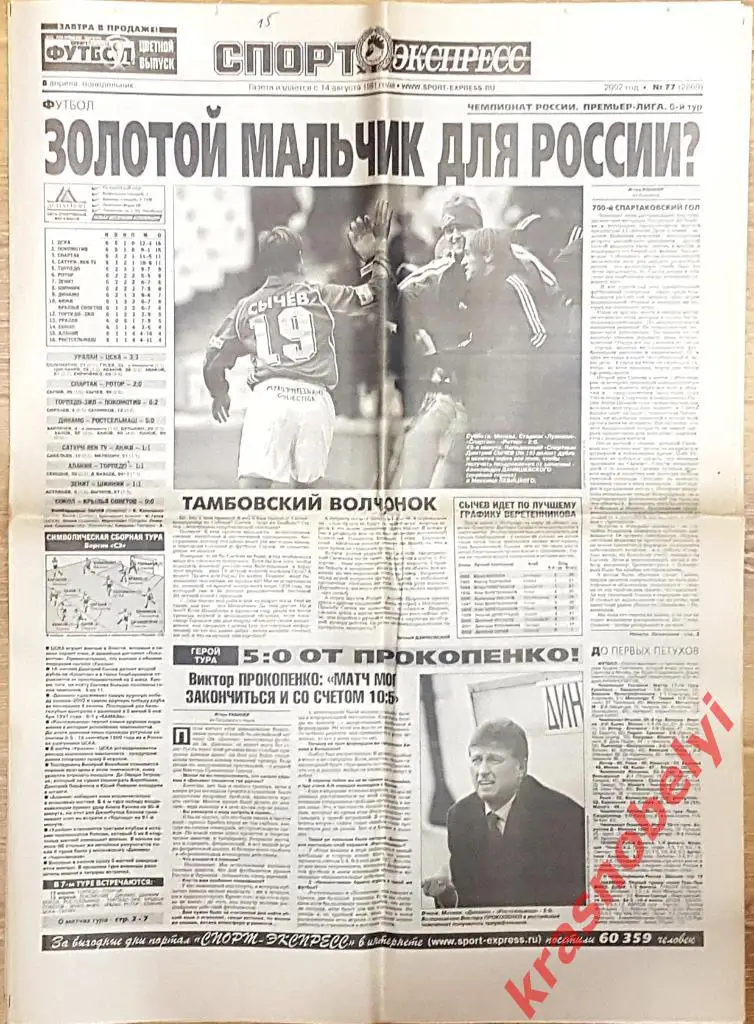 8 апреля, № 77. 2002 год.