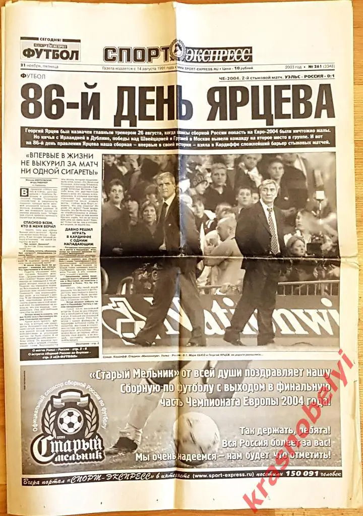 21 ноября, № 261. 2003 год. Уэльс-Россия