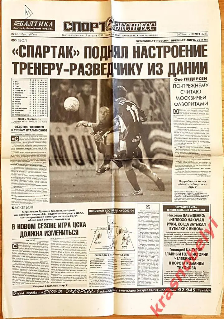 20 сентября, № 210. 2003 год. Зенит-Спартак