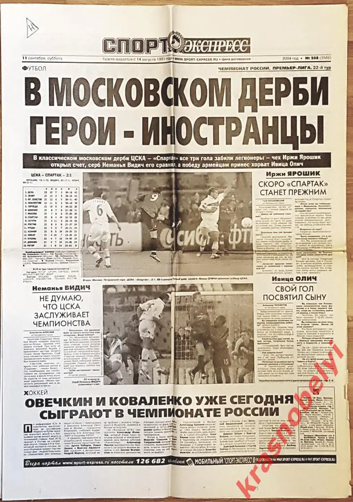 11 сентября, № 208. 2004 год. ЦСКА-Спартак
