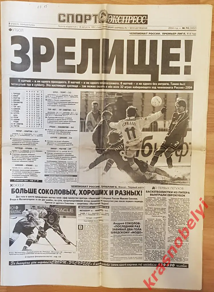 5 апреля, № 74. 2004 год.