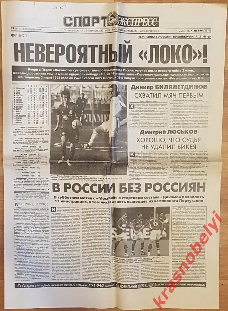 29 августа, № 196. 2005 год. Ливерпуль-ЦСКА