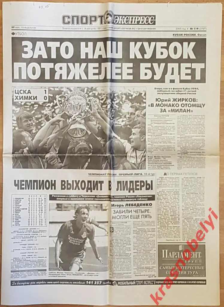 30 мая, № 119. 2005 год.Финал Кубка ЦСКА-Химки