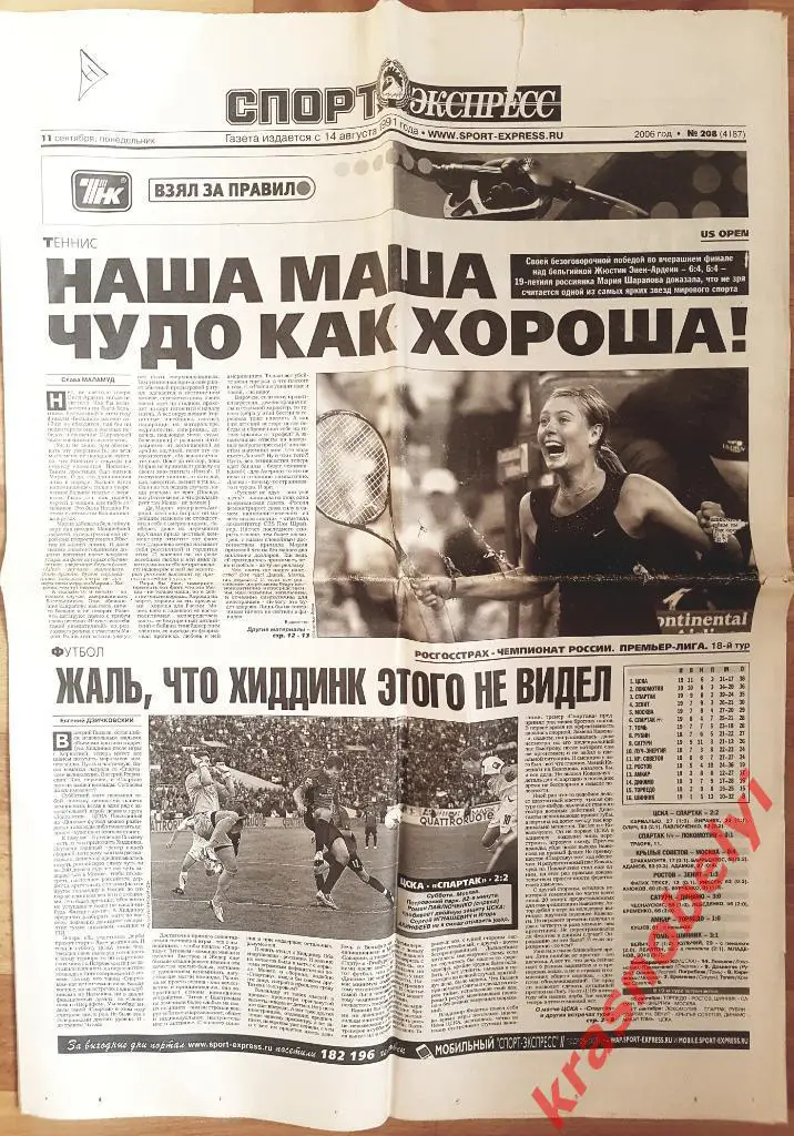 11 сентября, № 208. 2006 год. ЦСКА-Спартак