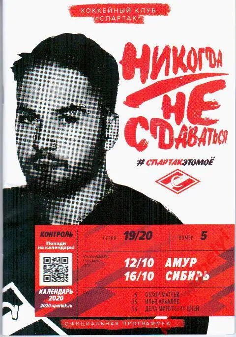 Спартак - Амур/Сибирь 12/16.10.19