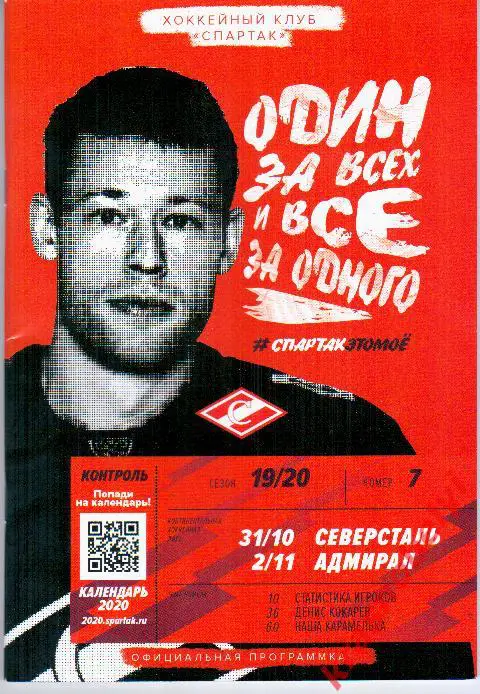 Спартак - Северсталь/Адмирал 31.10/2.11.19
