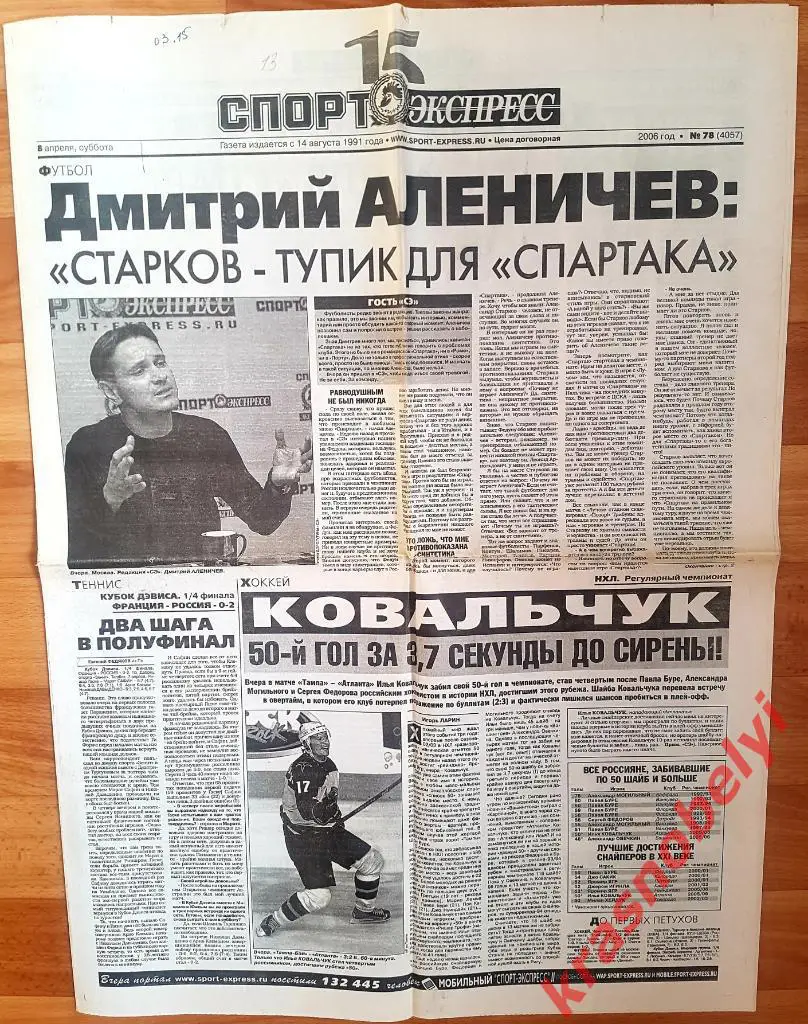 8 апреля, № 78. 2006 год. Интервью Аленичева.